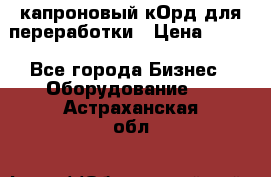  капроновый кОрд для переработки › Цена ­ 100 - Все города Бизнес » Оборудование   . Астраханская обл.